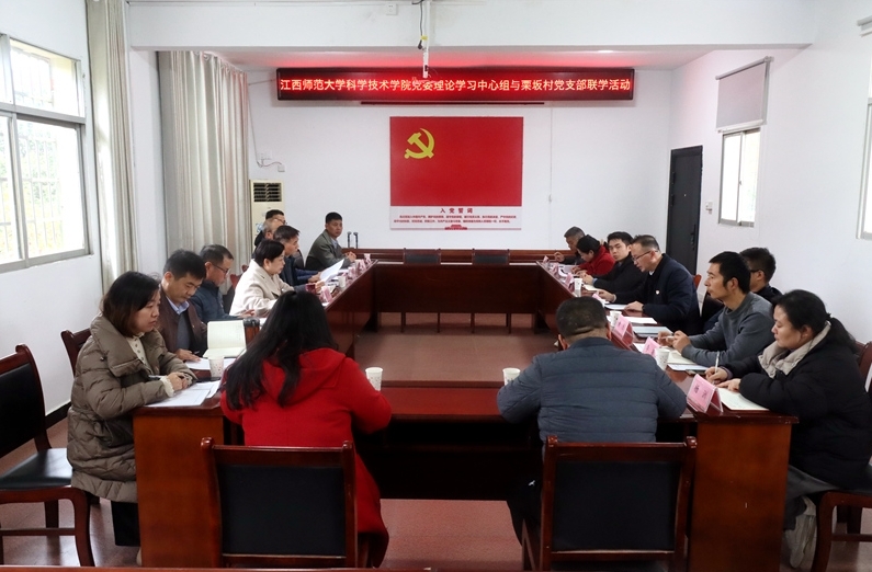 江西师大科技学院党委理论学习中心组与共青城市栗坂村党支部举行联学活动