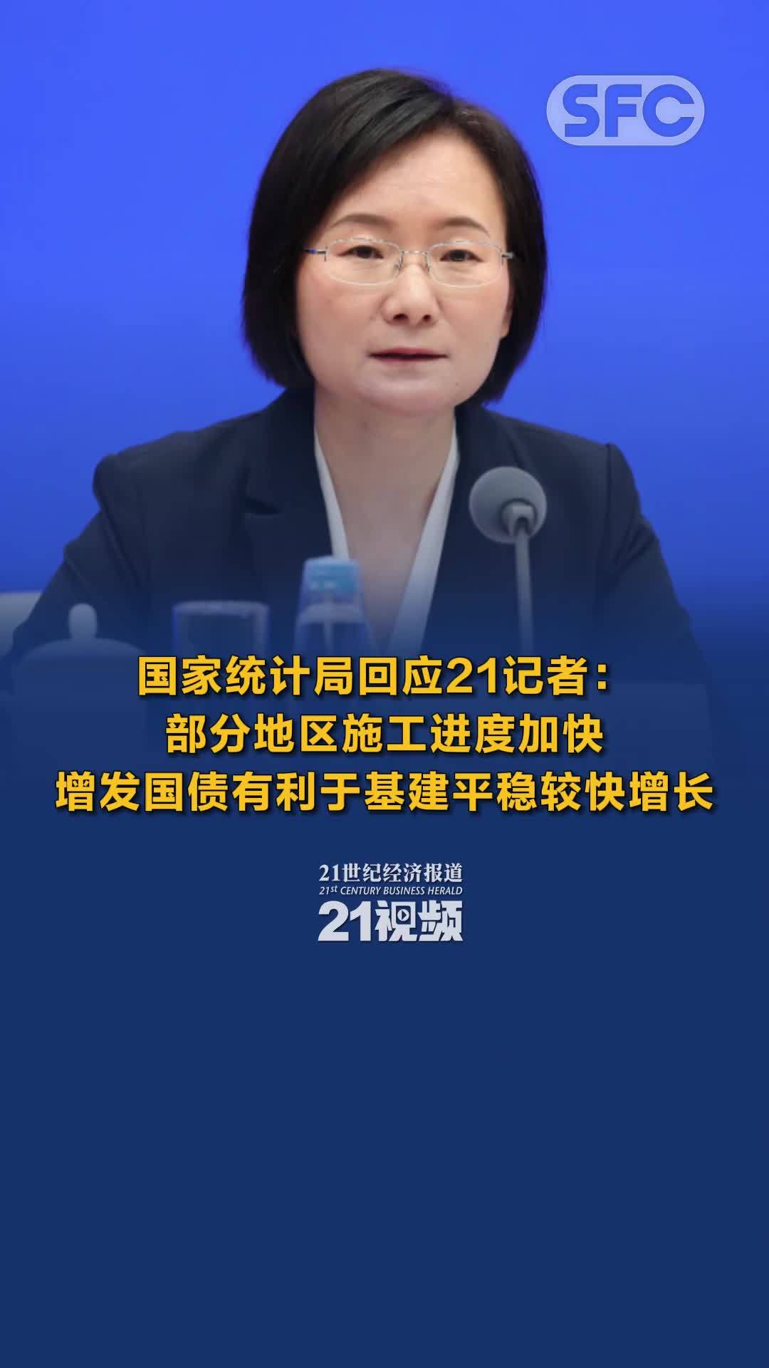 国家统计局回应21记者：部分地区施工进度加快，增发国债有利于基建平稳较快增长