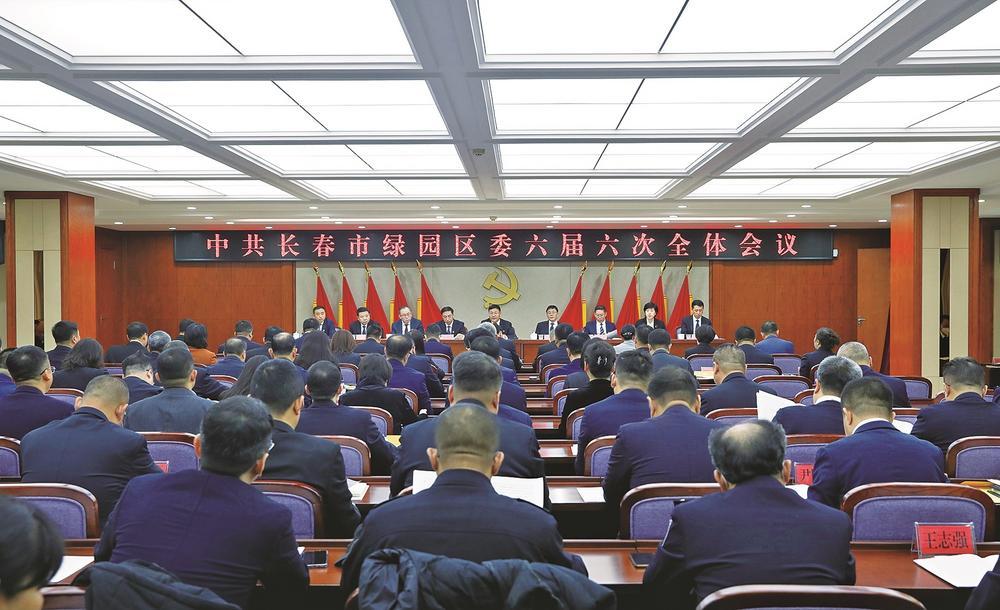 中共长春市绿园区委六届六次全体会议召开。