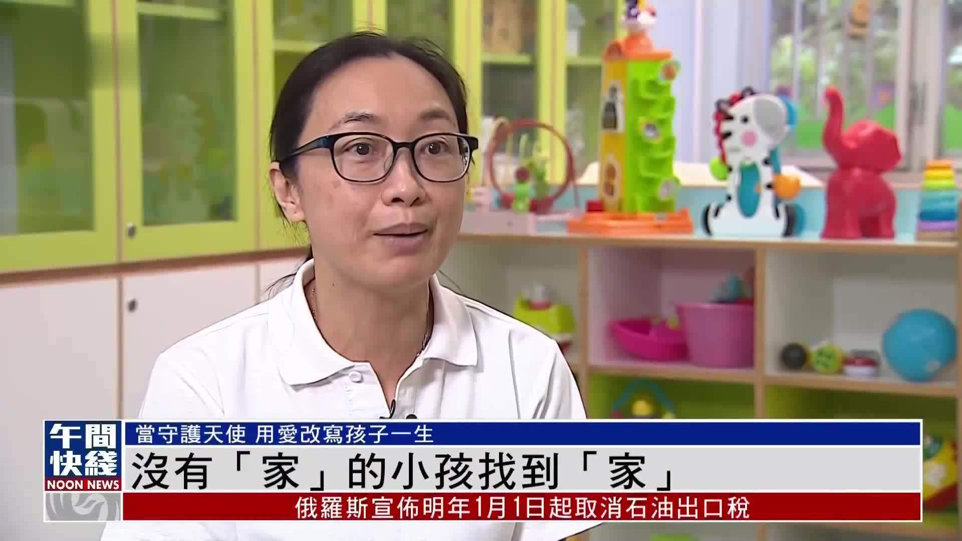 粤语报道｜没有“家”的小孩找到“家”