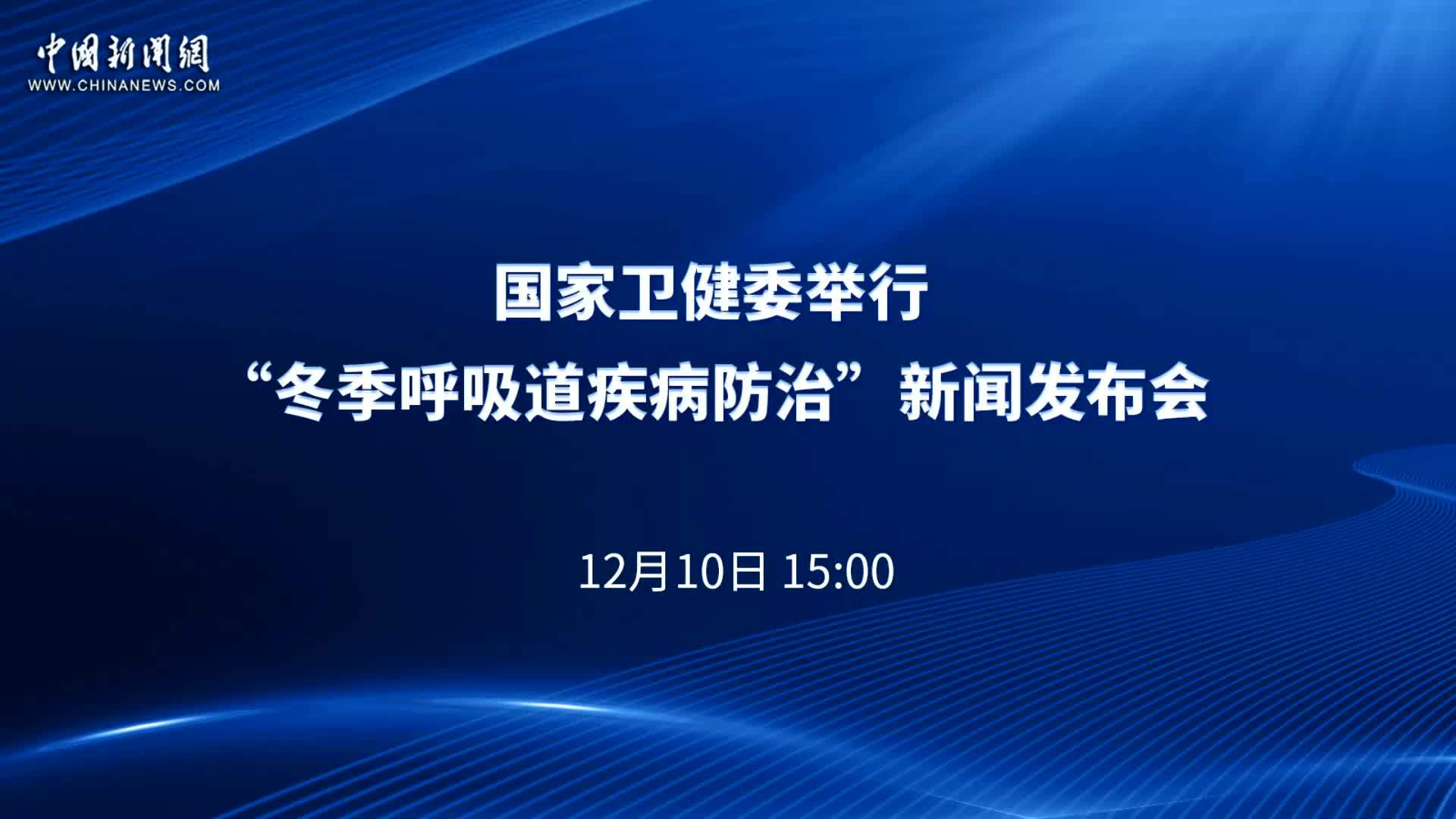 国家卫健委举行“冬季呼吸道疾病防治”新闻发布会