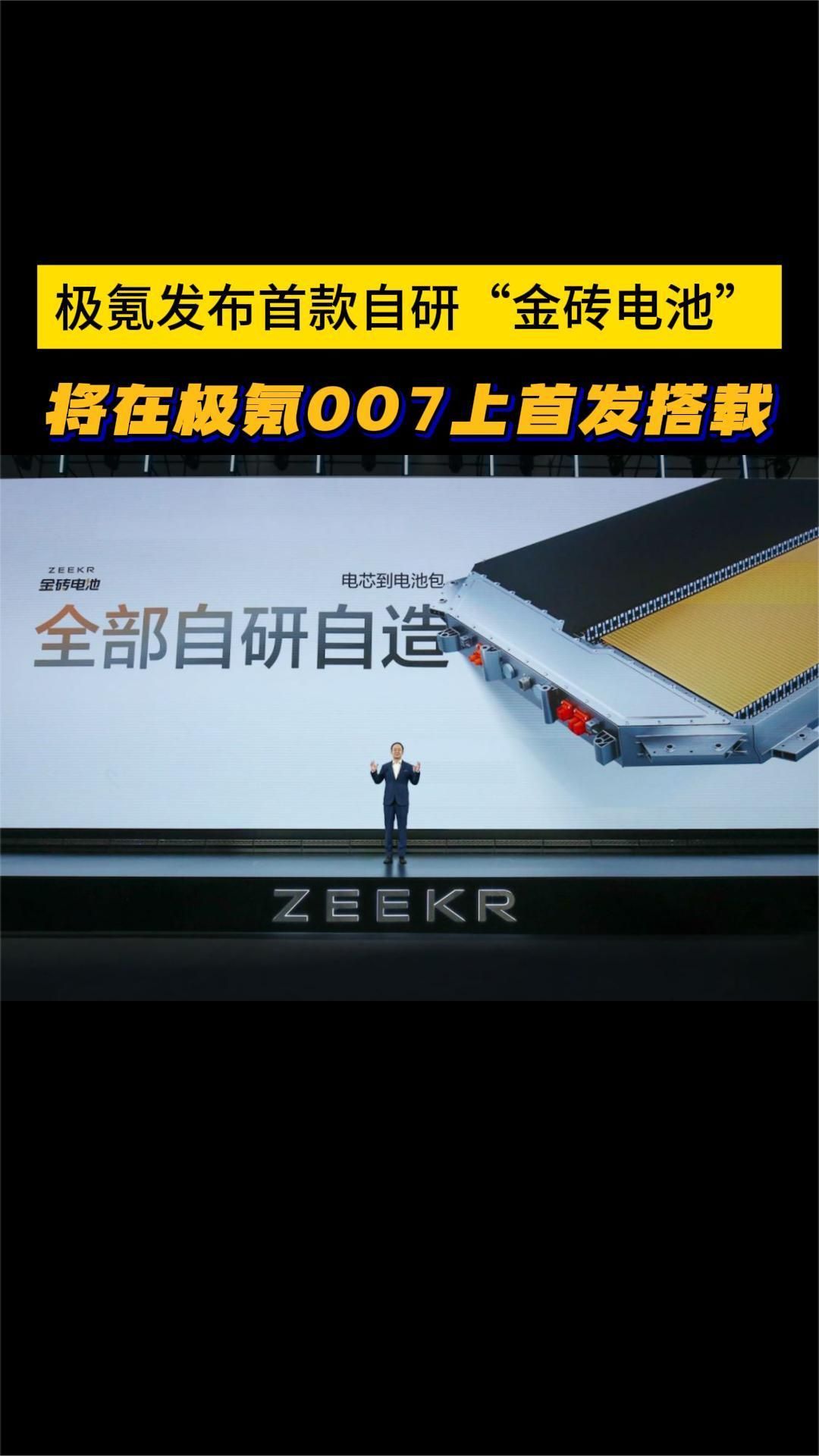 极氪发布首款自研“金砖电池”，将在极氪007上首发搭载