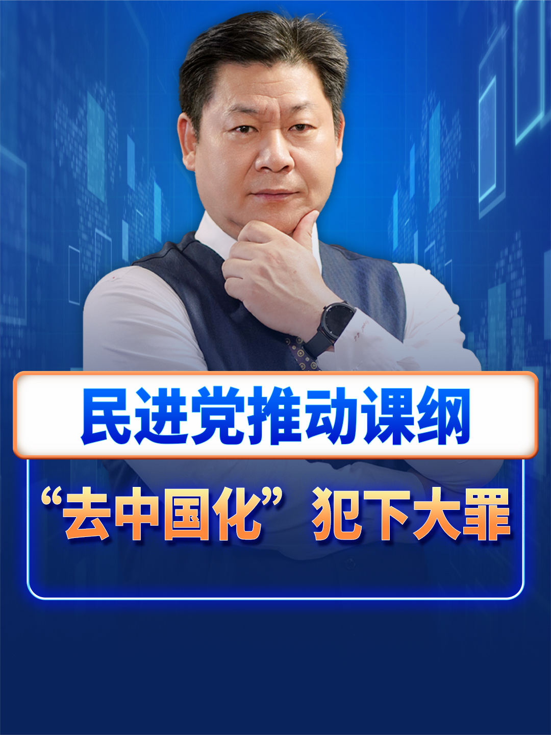 台湾教师痛批民进党课纲“去中国化”：犯下了万死莫辞的罪行 #台湾教师 #民进党 #去中国化 #解放军