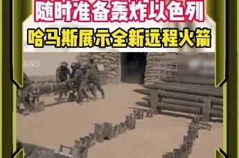 随时准备轰炸以色列哈马斯展示全新远程火箭