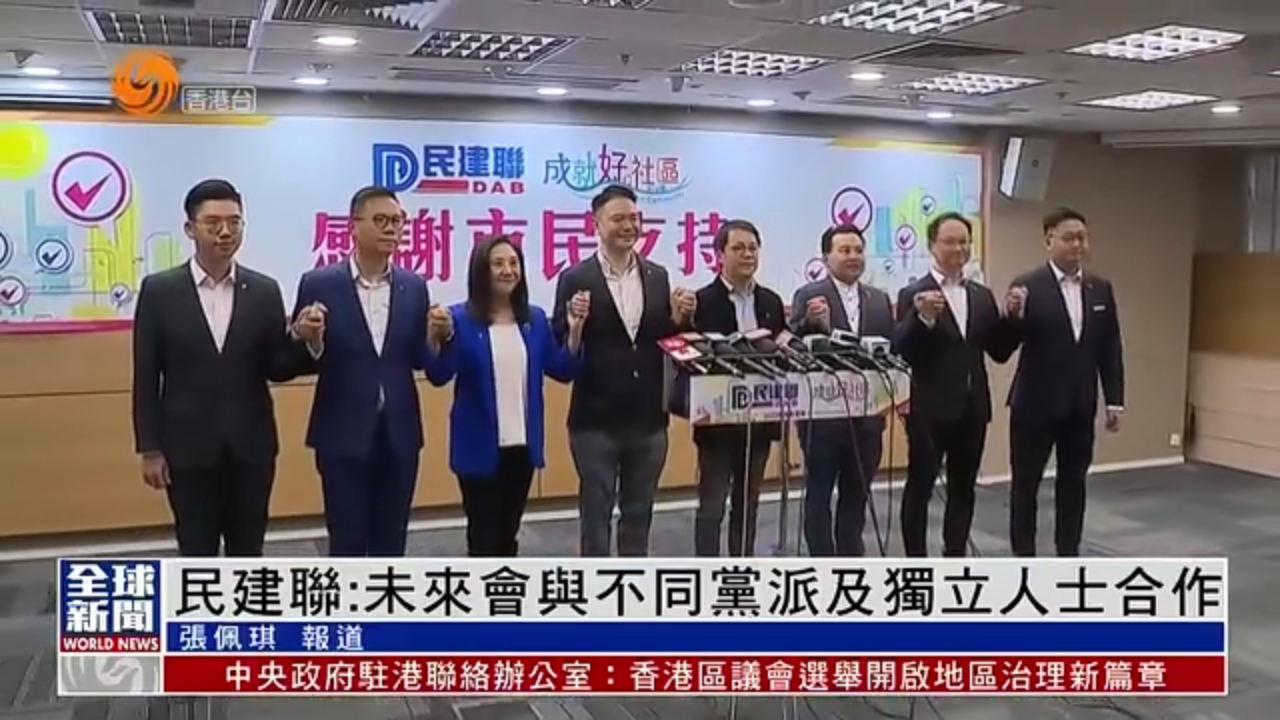 粤语报道｜香港民建联：未来会与不同党派及独立人士合作