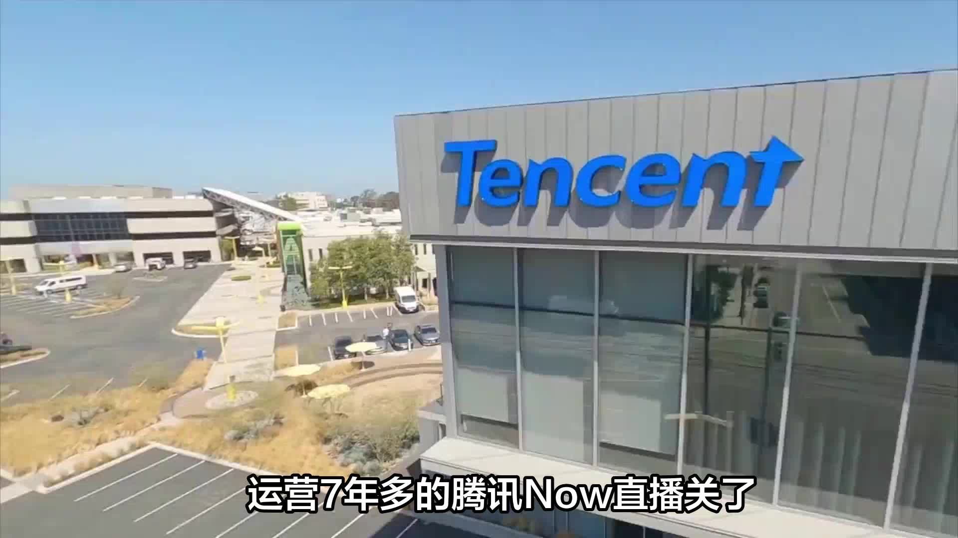 运营7年多的腾讯Now直播关了？为啥关直播？