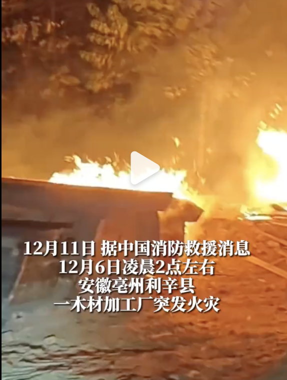亳州一棺材加工厂起火 消防员紧急到场处理