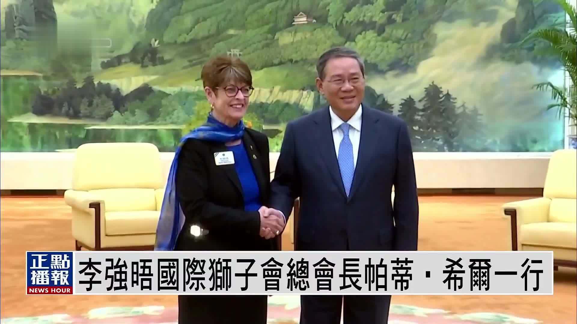 李强晤国际狮子会总会长帕蒂‧希尔一行