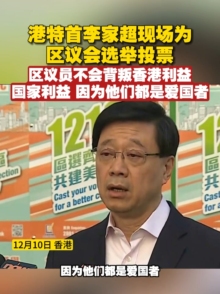 港特首李家超现场为区议会选举投票，“区议员不会背叛香港利益、国家利益，因为他们都是爱国者”#香港 #议会选举