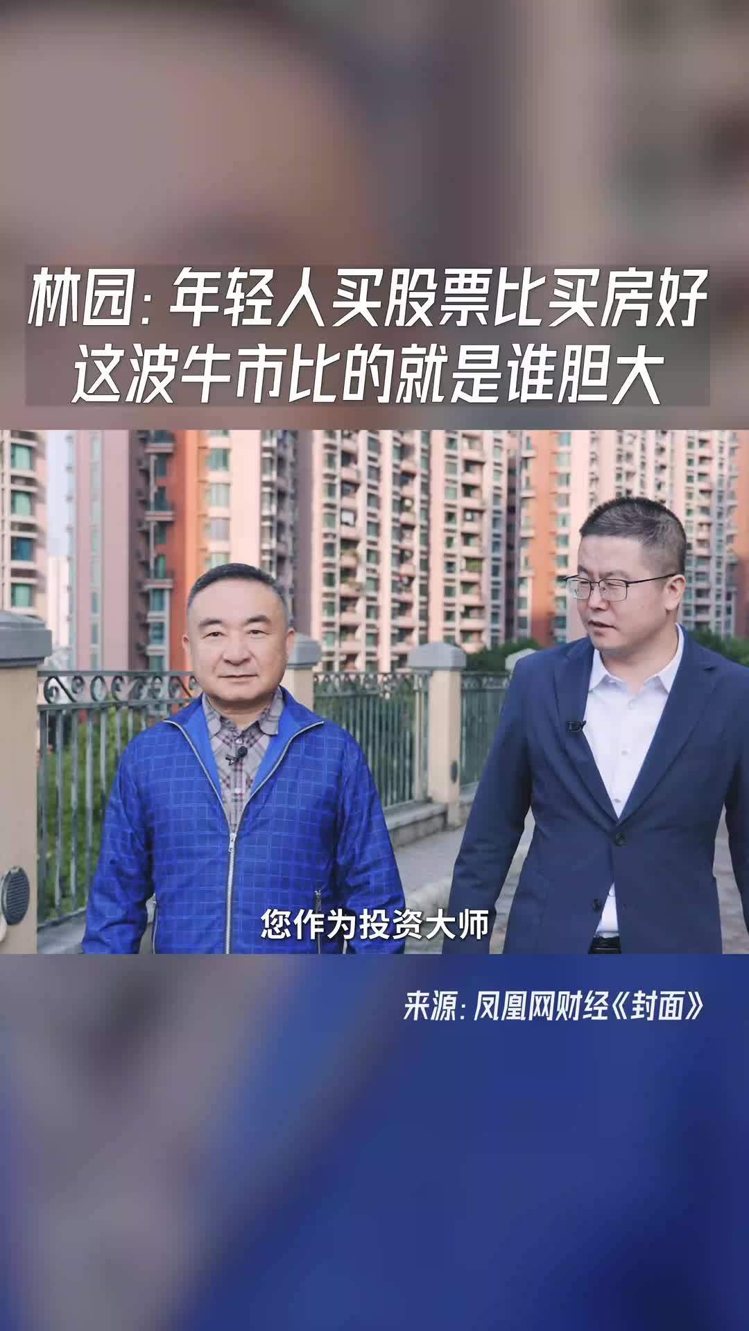 林园表示年轻人买股票比买房好财经经济股票