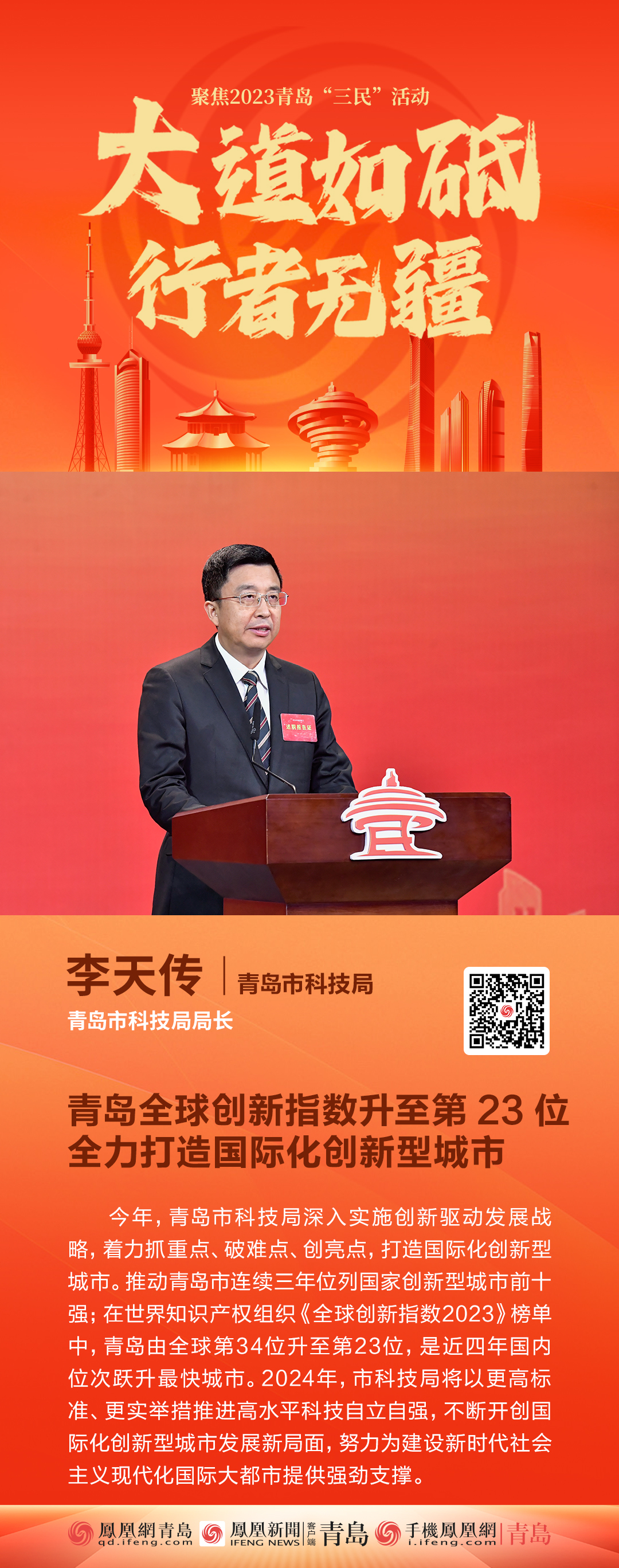 青岛市科技局局长李天传：青岛全球创新指数升至第 23 位全力打造国际化创新型城市