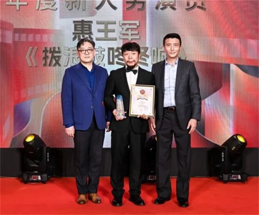 年度新人男演员惠王军