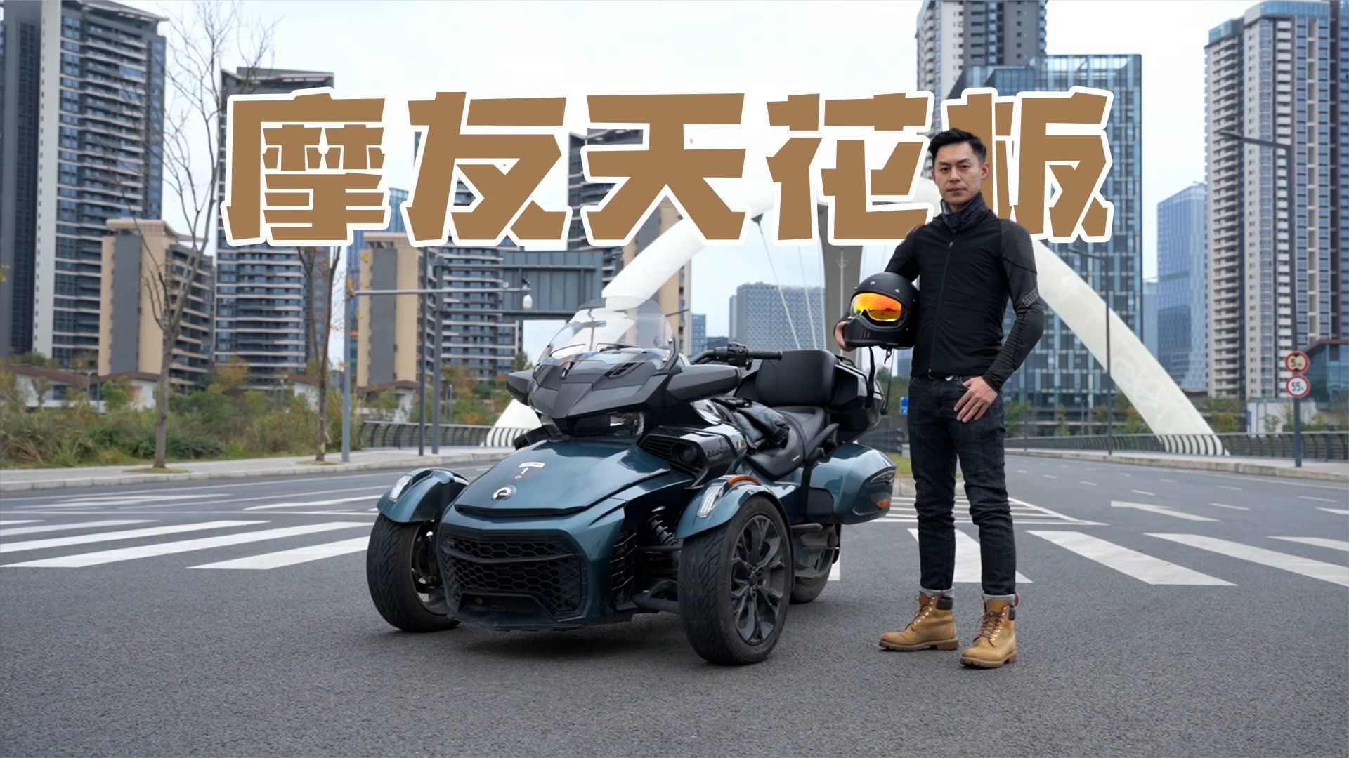 四十个W的“倒三轮”，试驾庞巴迪Spyder F3