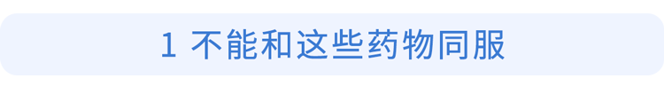 期間,注意避免同時服用生物製劑,抗凝血藥物,避孕藥,丙磺舒等藥物