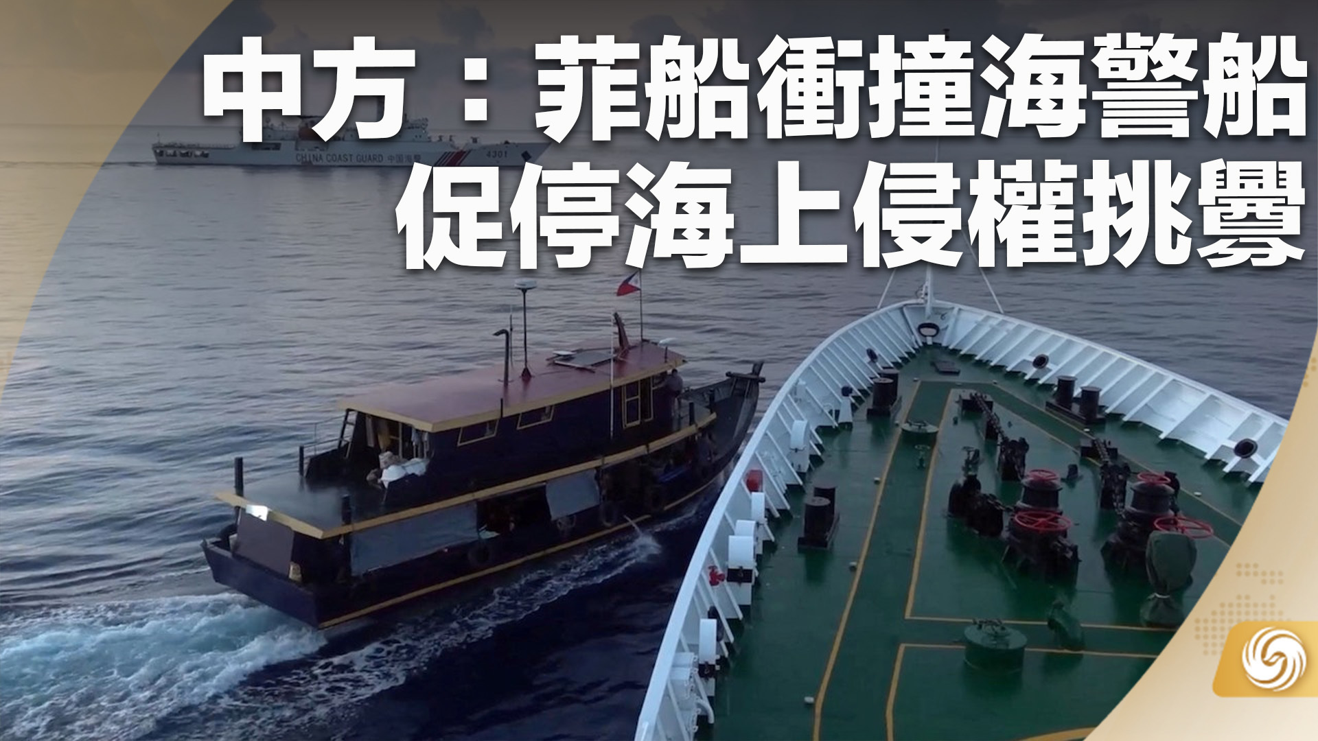 中方：菲船冲撞海警船 促停海上侵权挑衅