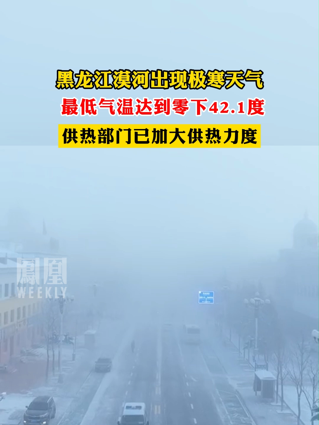 黑龙江漠河出现极寒天气, 最低气温达到零下42.1度 #漠河_凤凰网视频_凤凰网