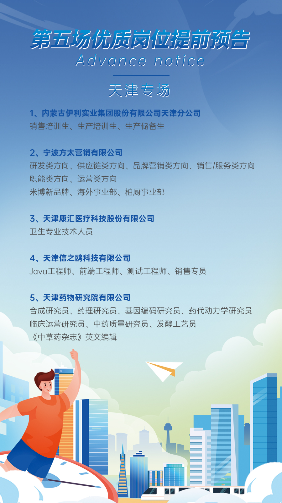 第五场天津专场！12月11日上午九点半 2023年京津冀“直播带岗”网络招聘活动提前揭晓