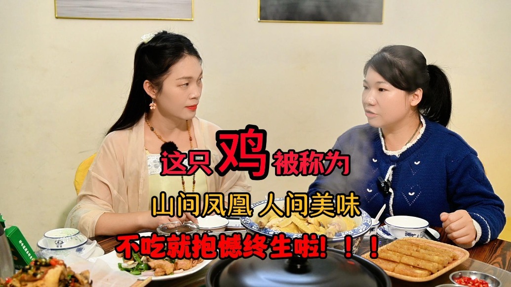 这只鸡被称为山间凤凰人间美味，不吃就抱憾终生啦