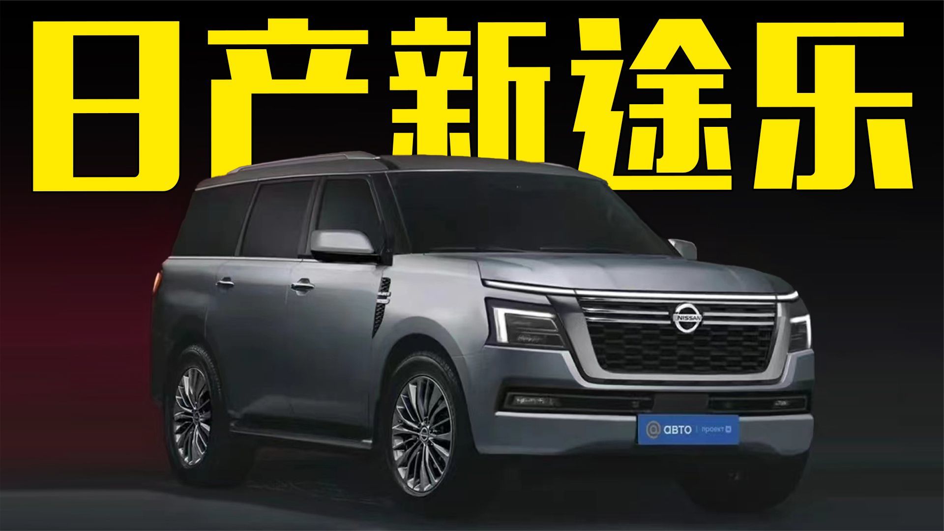 日产新途乐曝光！造型无可挑剔，还是油老虎吗？