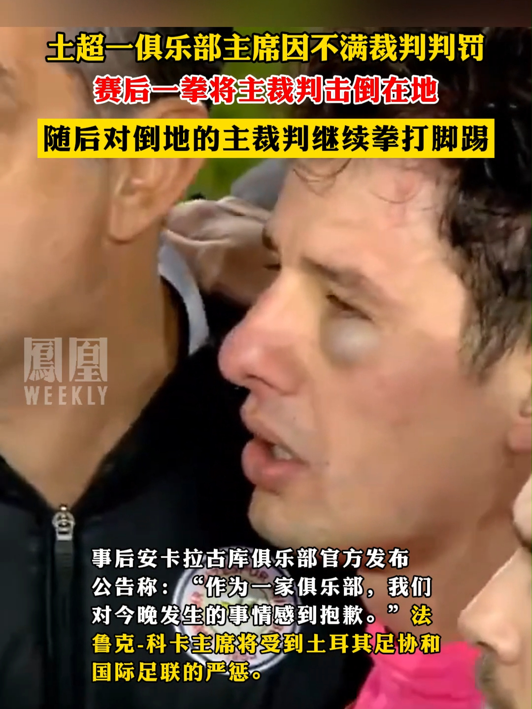 土超一俱乐部主席因不满裁判判罚，赛后一拳将主裁判击倒在地#足球的魅力 #土耳其