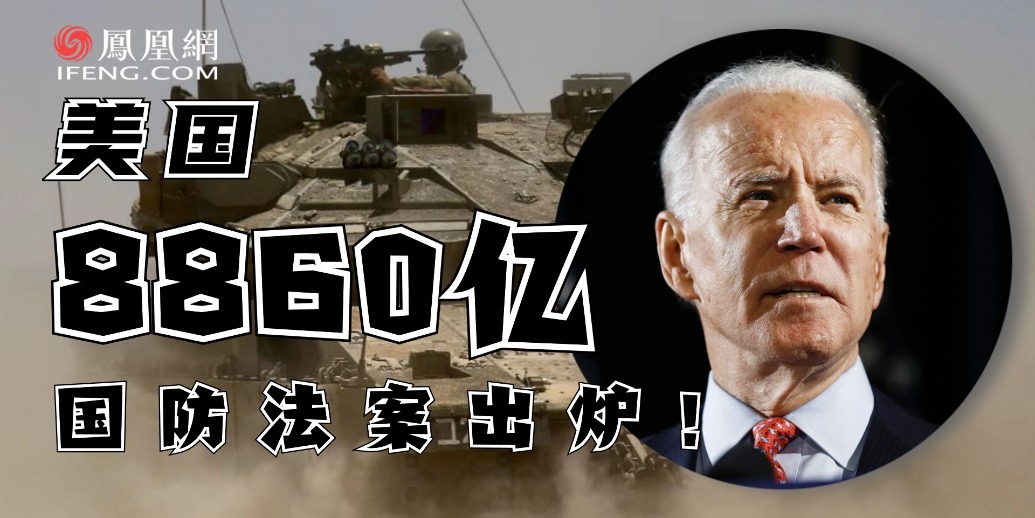 美国8860亿国防法案出炉！_凤凰网视频_凤凰网