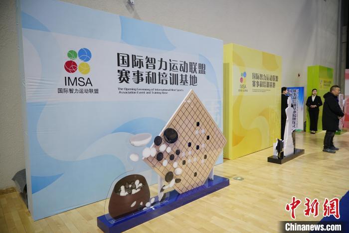 国际智力运动联盟赛事和培训基地在唐山揭牌仪式现场。记者 潘旭临 摄