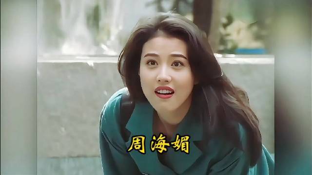 57岁女星周海媚去世，曾出演94年版《倚天屠龙记》，被称为最美周芷若