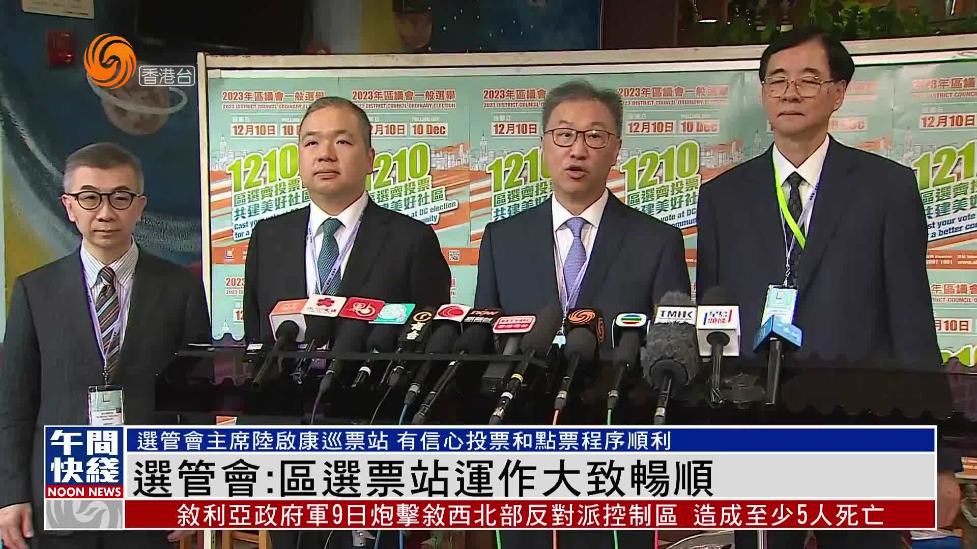 粤语报道丨香港选管会主席陆启康巡票站：区选票站运作大致畅顺