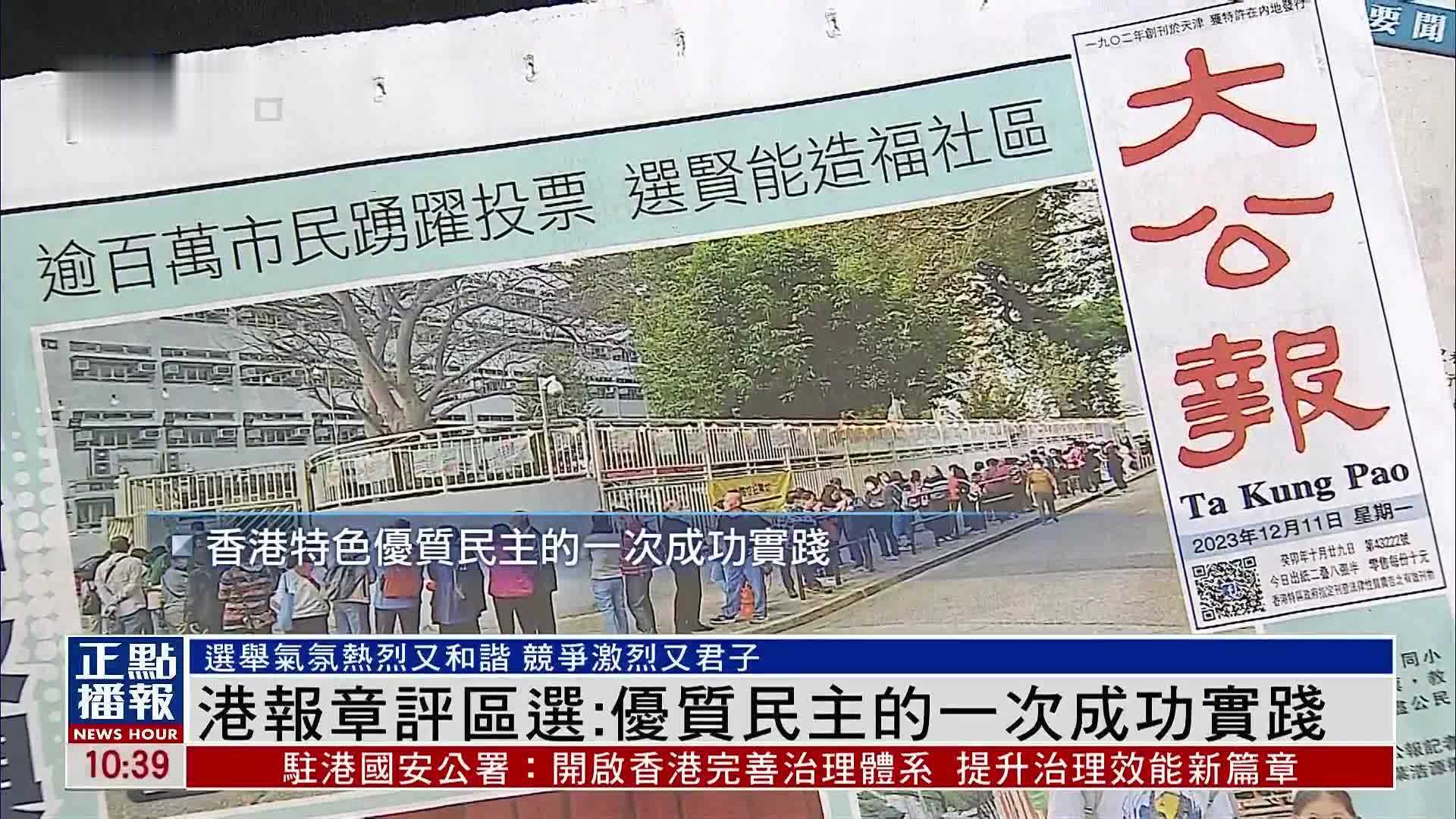 香港报章评区选：优质民主的一次成功实践