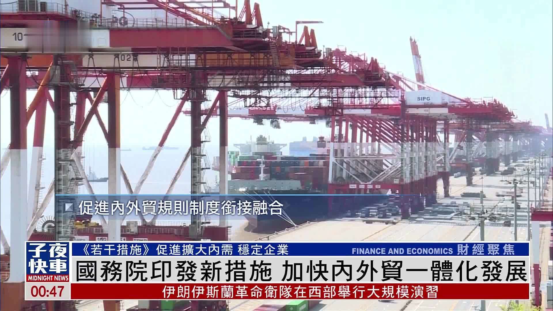 中国国务院印发新措施 加快内外贸一体化发展