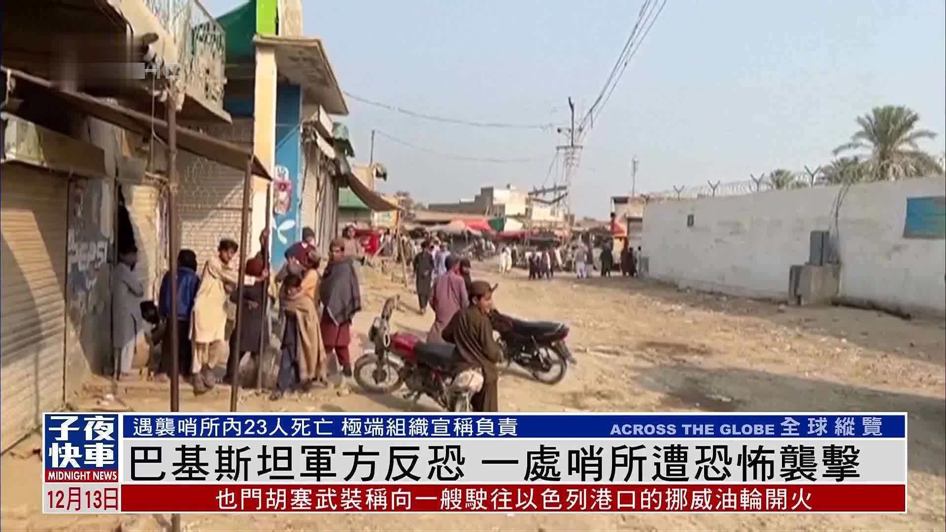 巴基斯坦军方反恐 一处哨所遭恐怖袭击