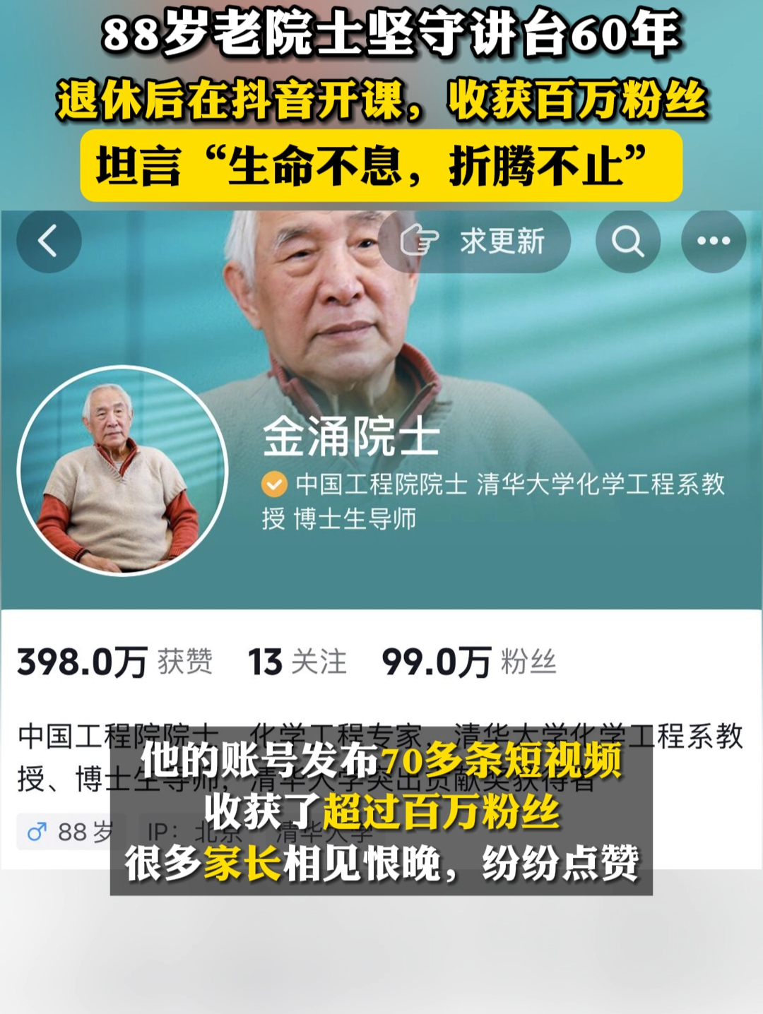 @金涌院士 在抖音给小朋友讲课，收获百万粉丝#88岁院士开抖音半年涨粉百万 、#我在抖音上大学