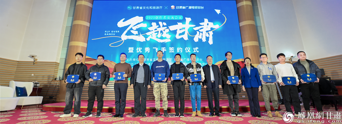 “飞越甘肃”2023创作者交流会议上，甘肃广电融媒体中心签约10位航拍飞手。