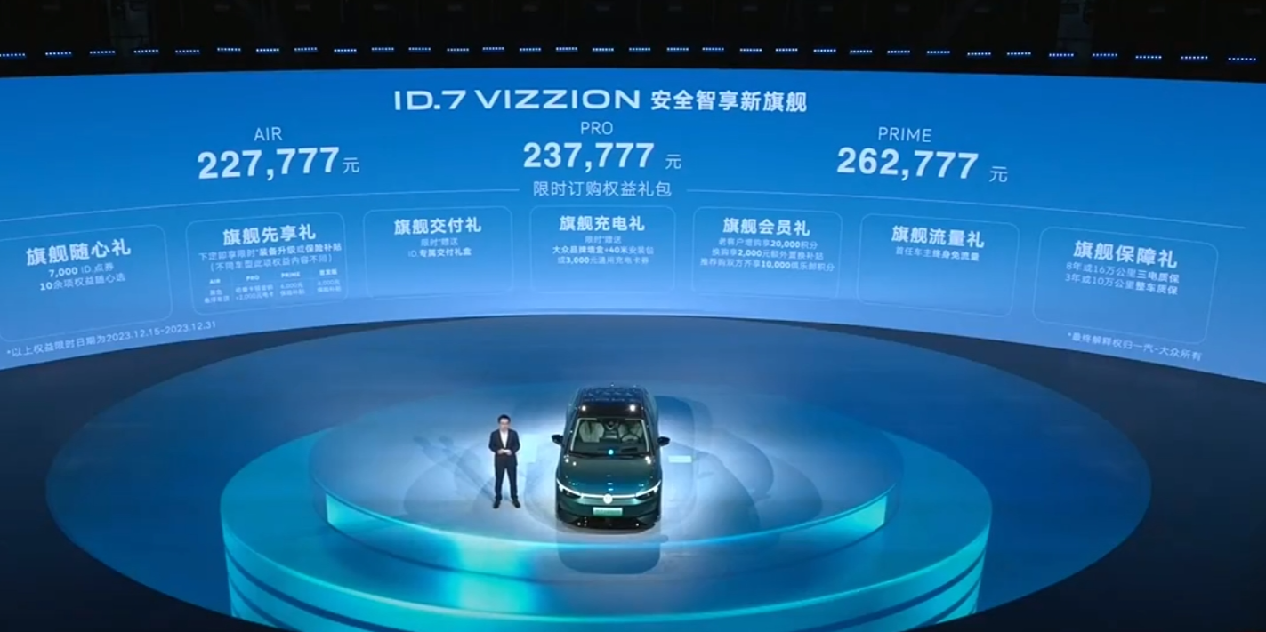 一汽-大众ID.7 VIZZION上市22.7777万起，德系血统纯电轿车