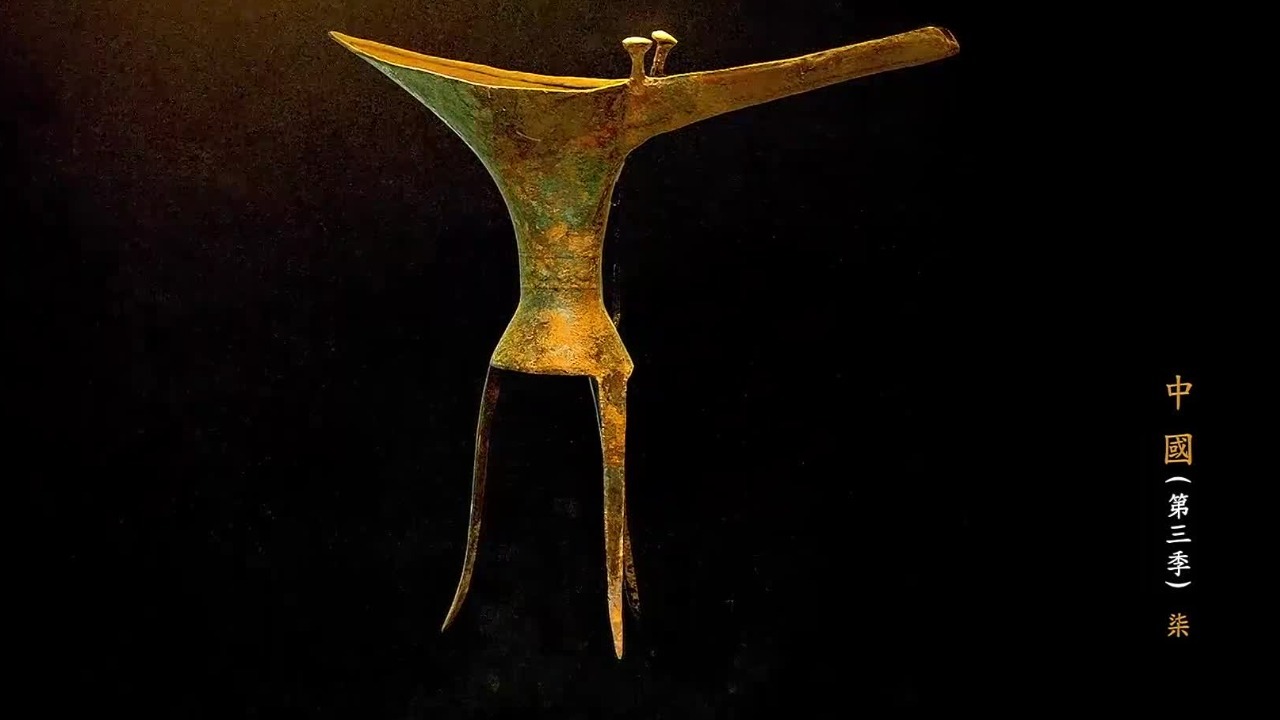 二里头时期，青铜器成为礼器载体，出土的“天下第一爵”极具中国式审美