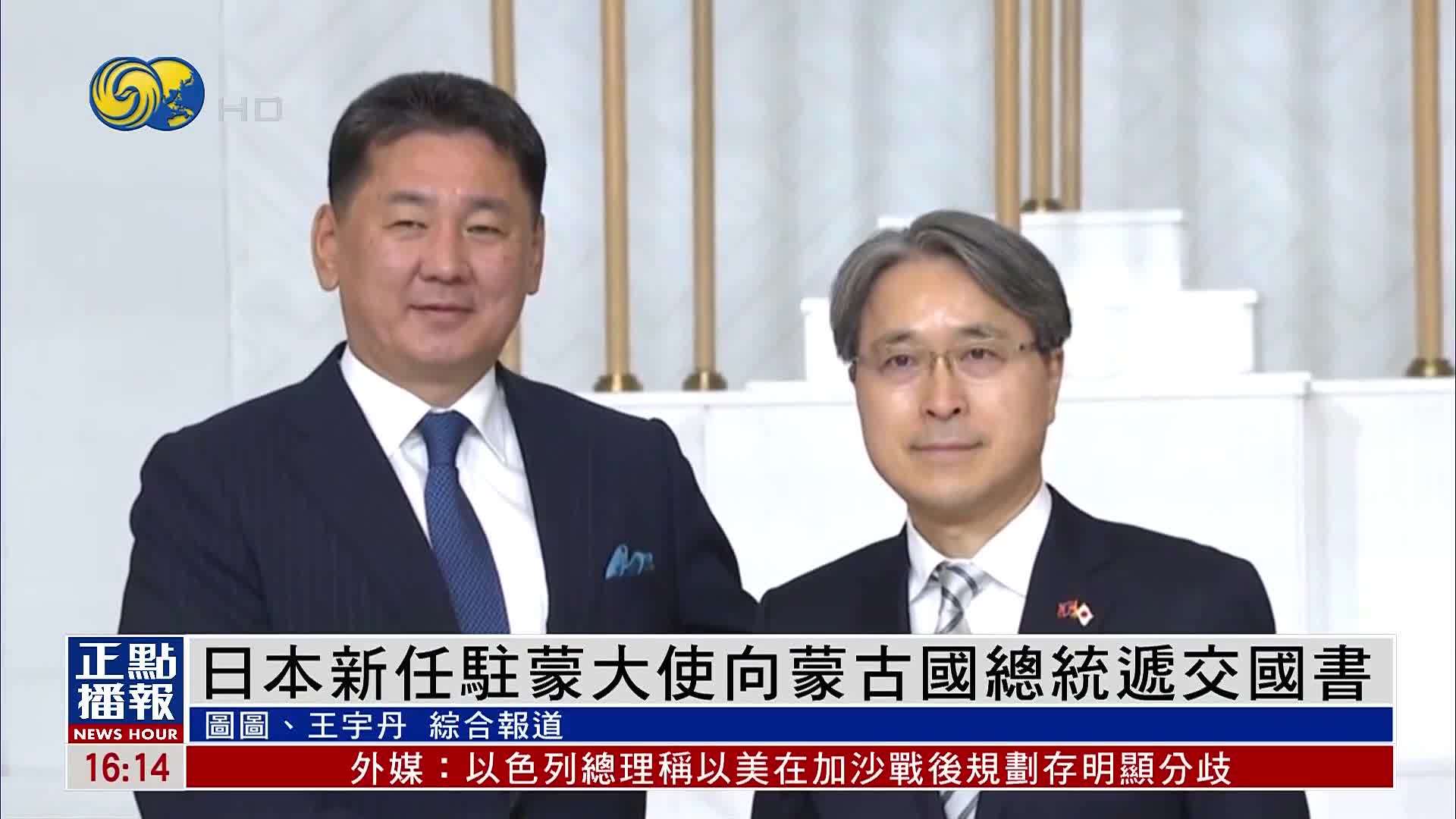 日本新任驻蒙大使向蒙古国总统递交国书