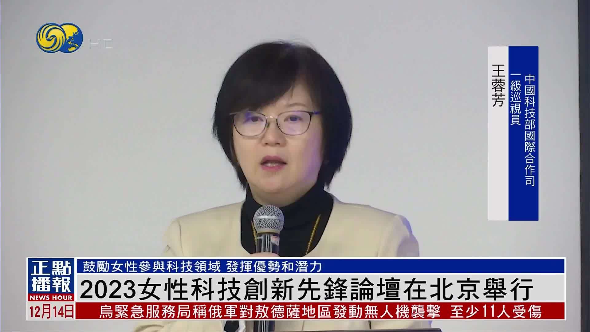 2023女性科技创新先锋论坛在北京举行