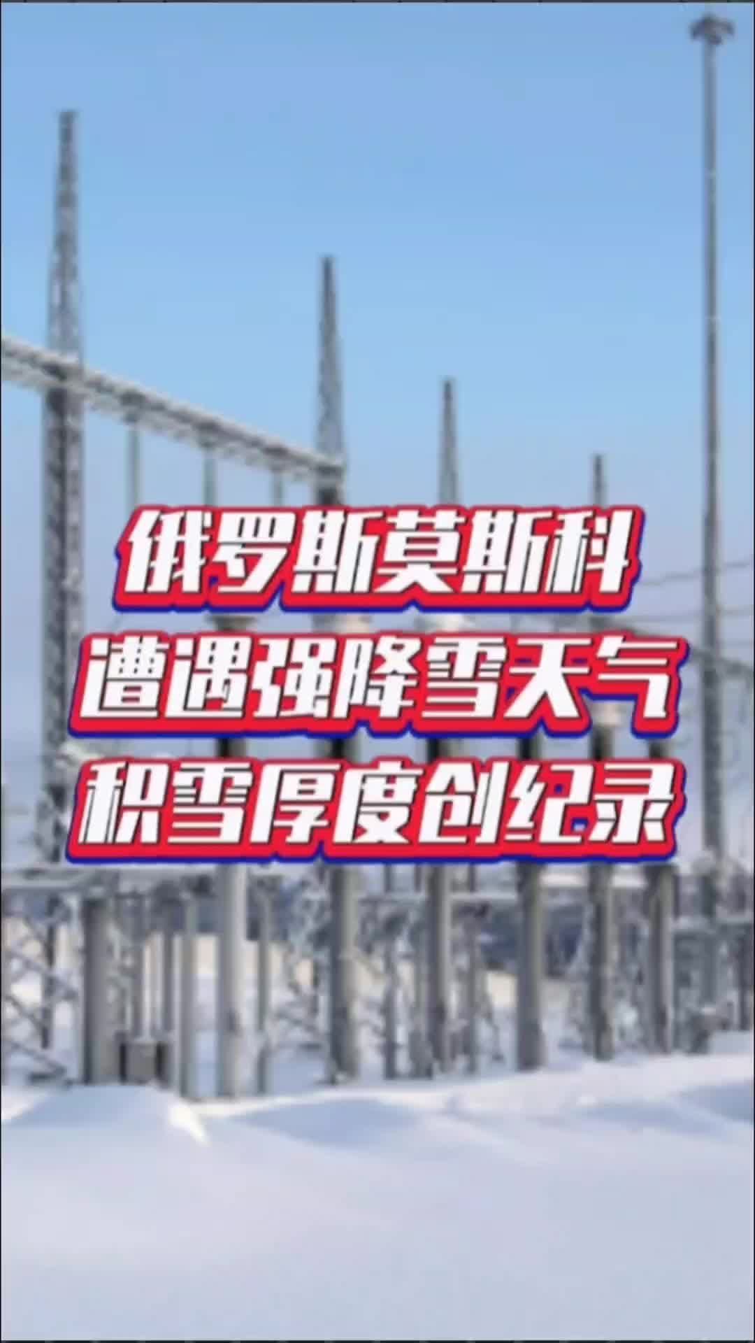 天气莫斯科今日情况