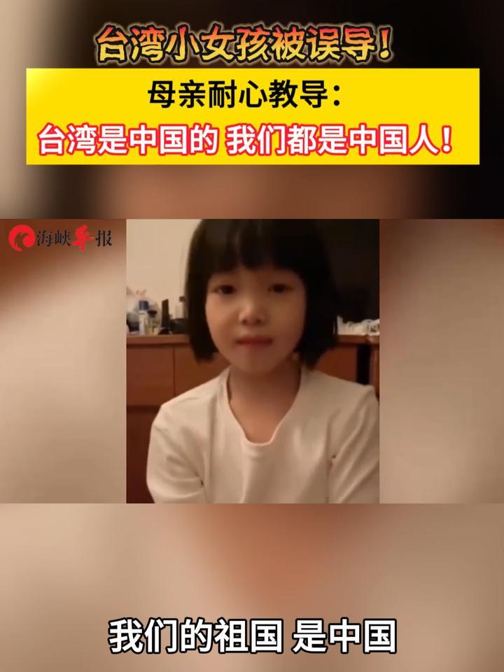 台湾小女孩被误导！母亲耐心教导：台湾是中国的 我们都是中国人