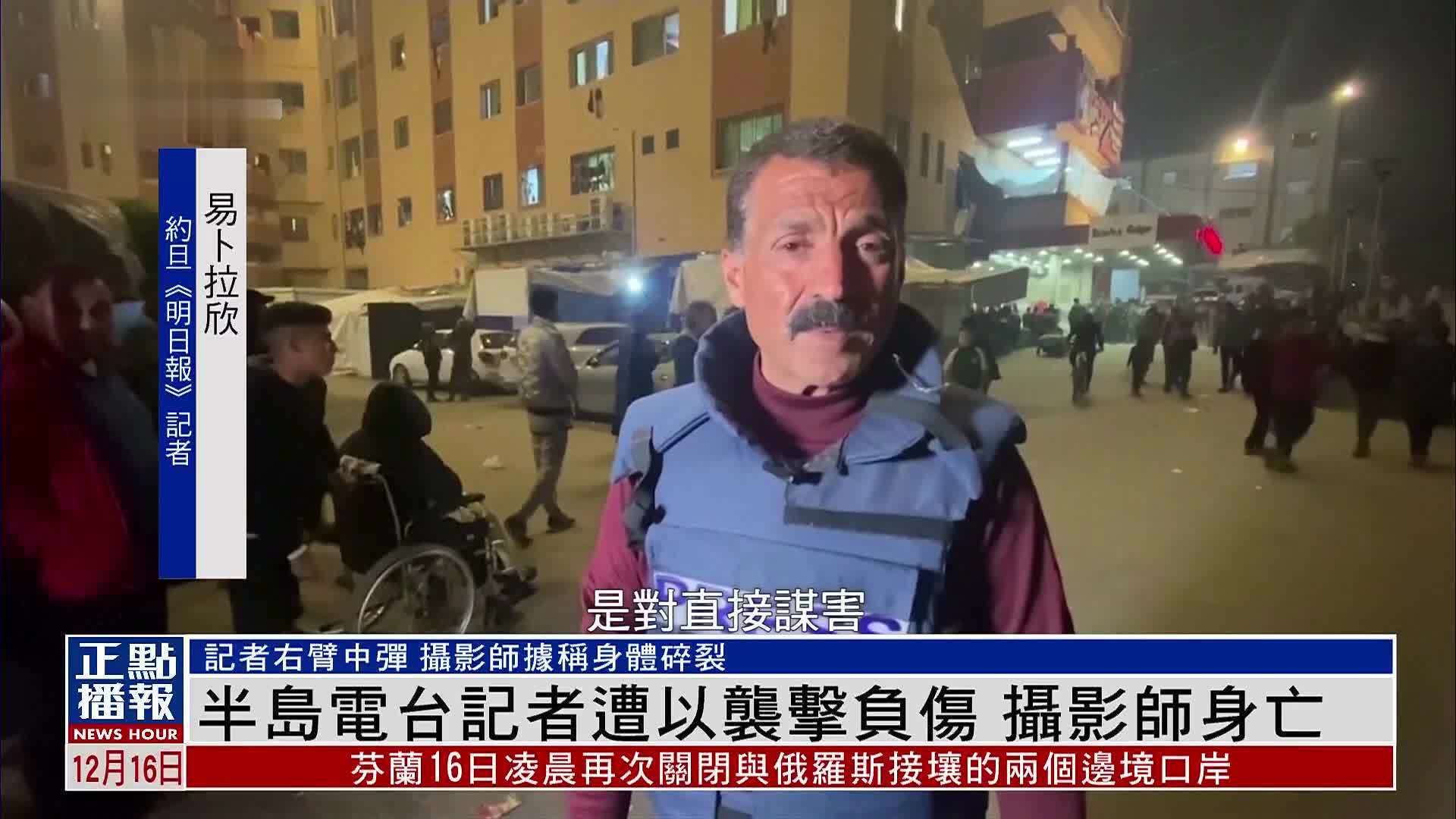 半岛电台记者遭以袭击负伤 摄影师身亡_凤凰网视频_凤凰网