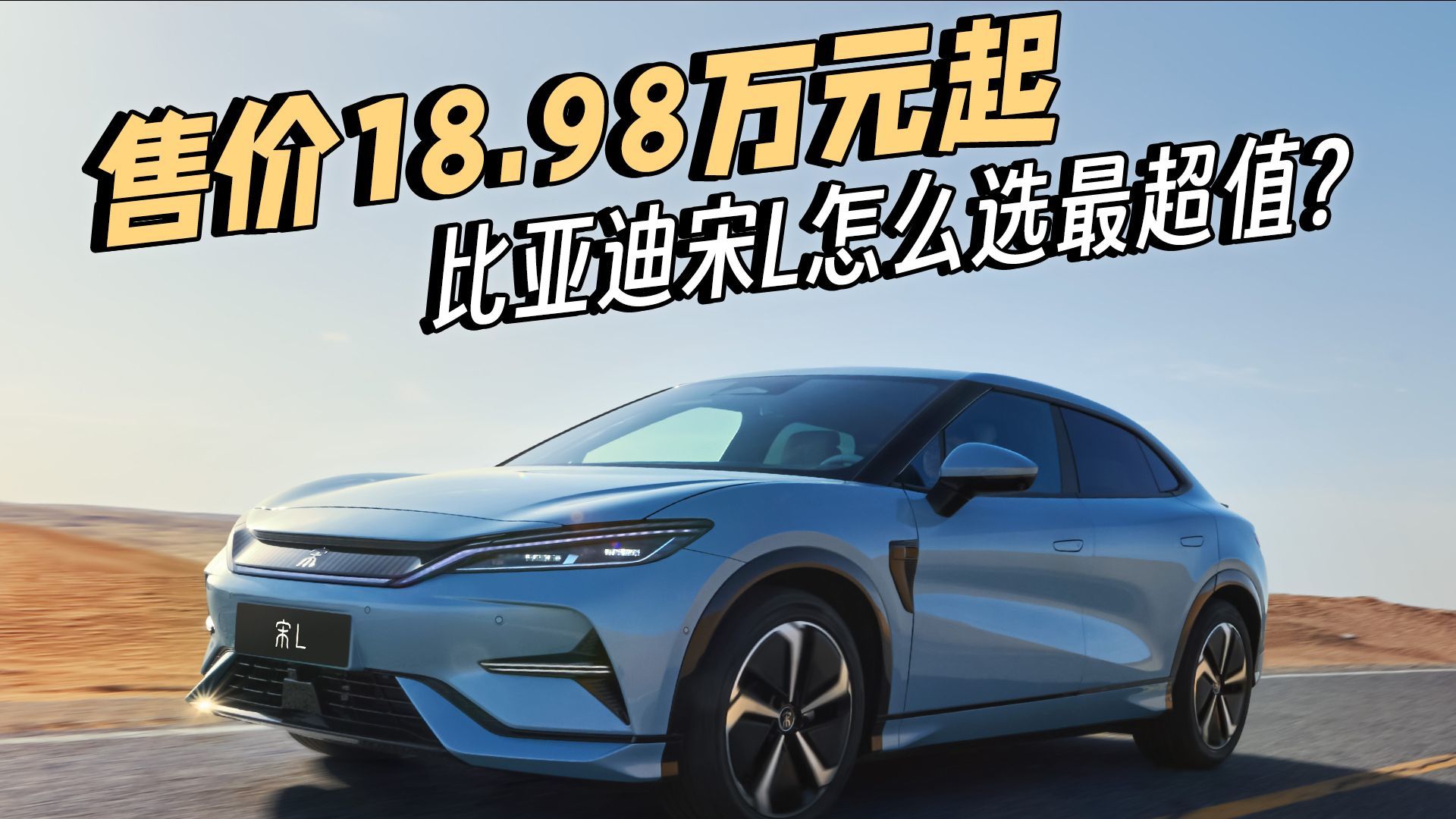 售价18.98万元起，比亚迪宋L怎么选最超值？