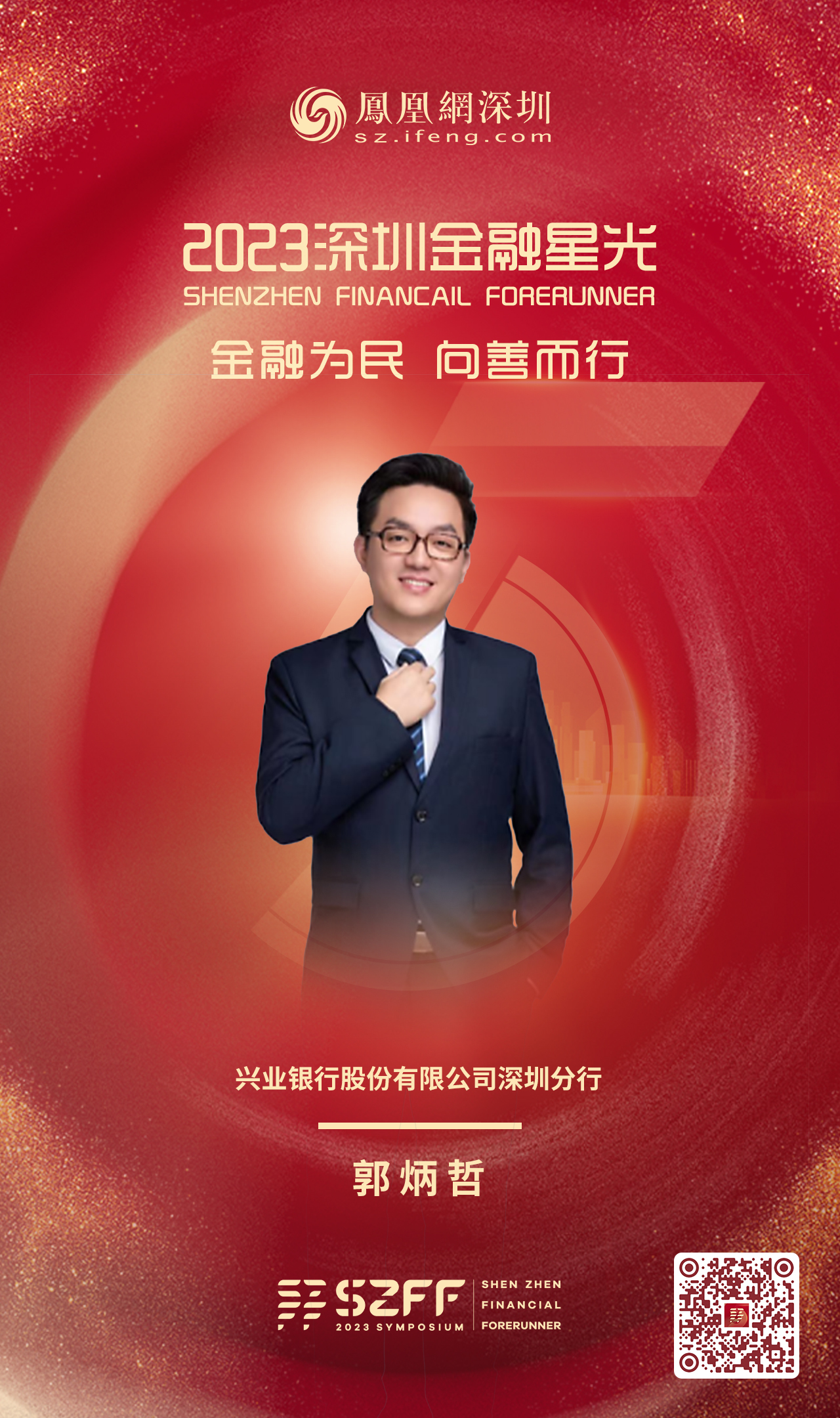SZFF&middot;2023深圳金融星光｜兴业银行股份有限公司深圳分行郭炳哲