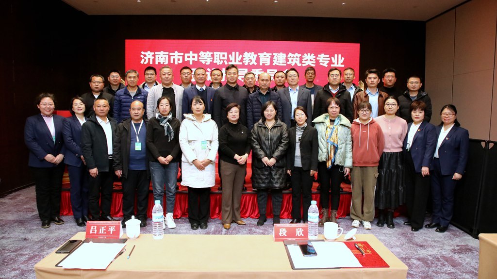 济南市中等职业教育建筑类专业建设指导委员会在济南科技学校正式成立