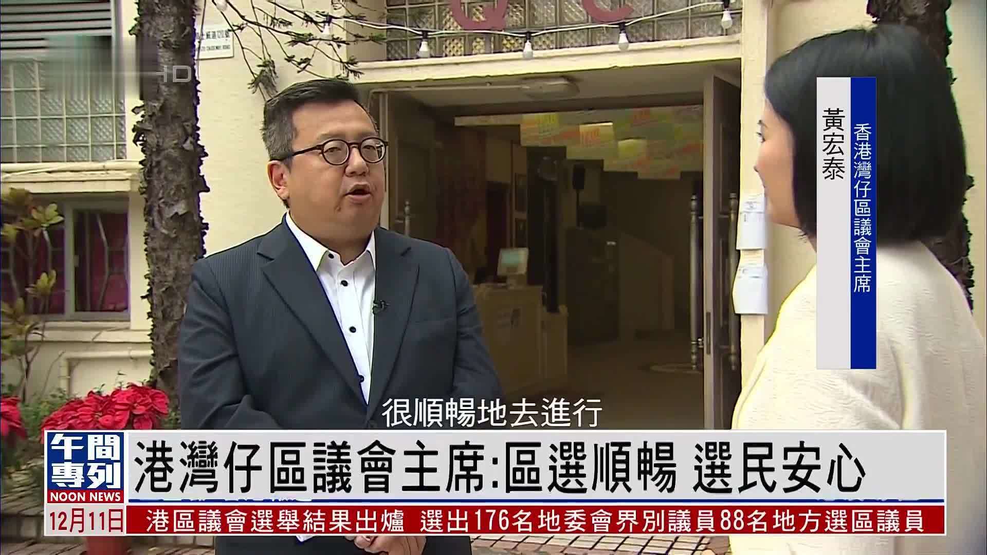 香港湾仔区议会主席：区选顺畅 选民安心