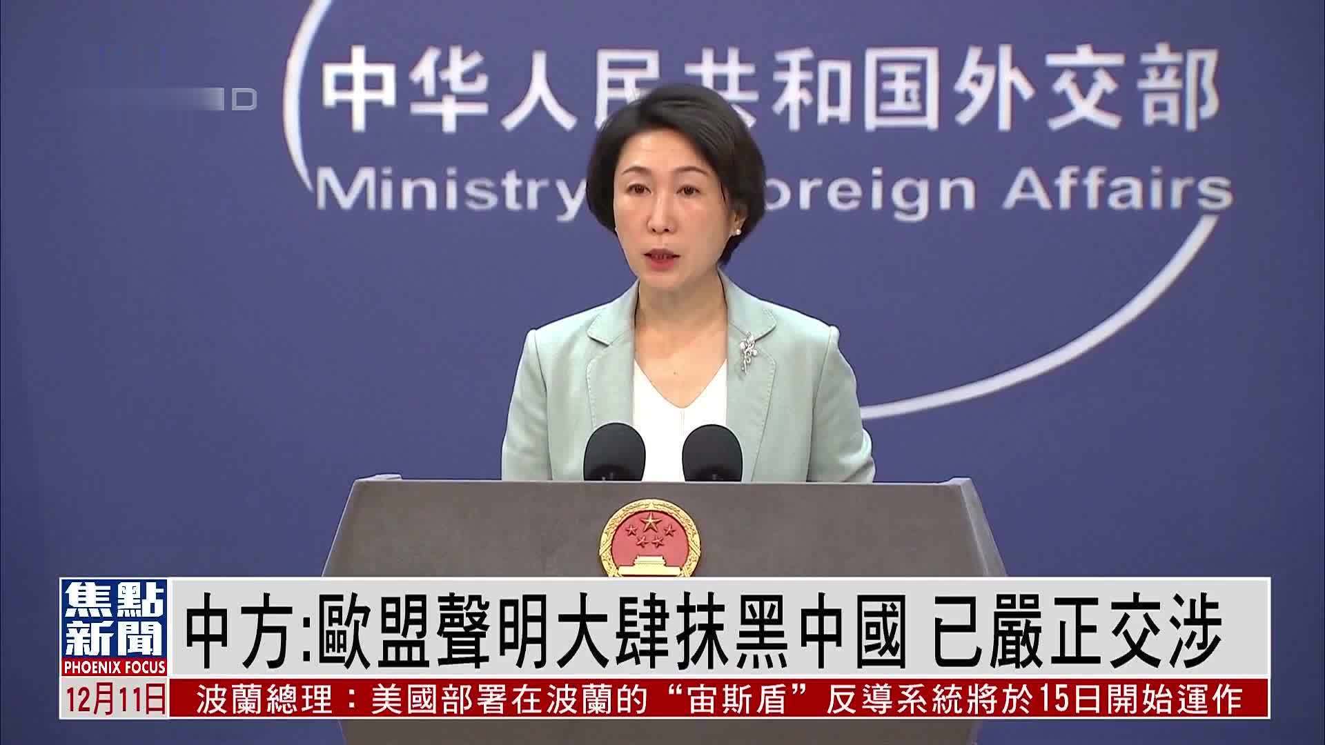 中方：欧盟声明大肆抹黑中国 已严正交涉_凤凰网视频_凤凰网