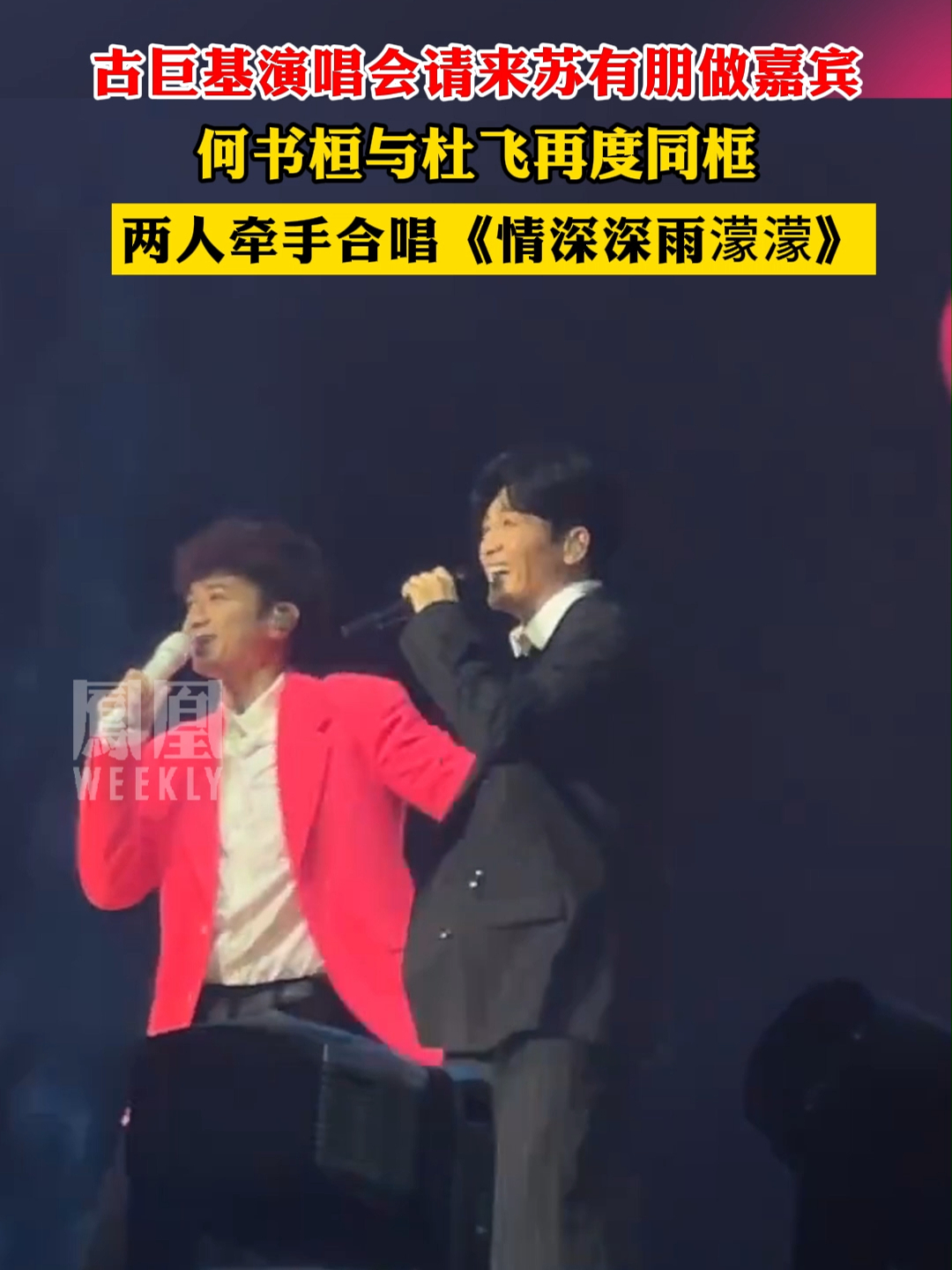 古巨基演唱会请来苏有朋做嘉宾，何书桓与杜飞再度同框，两人牵手合唱《情深深雨濛濛》#古巨基 #苏有朋 #何书桓 #杜飞 #情深深雨濛濛