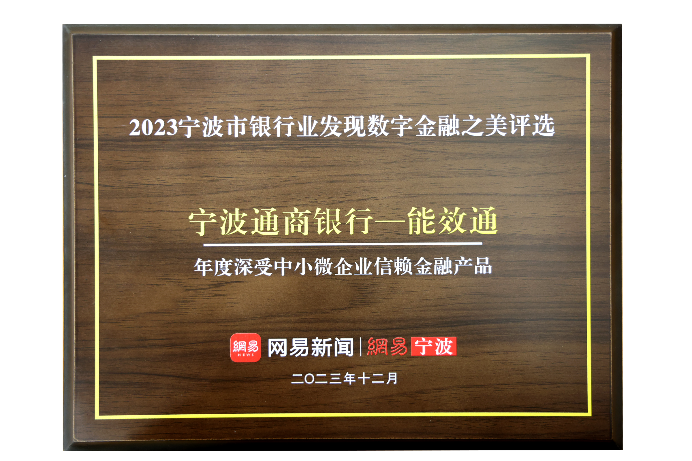 宁波通商银行荣获“2023年度金口碑服务银行”等奖项