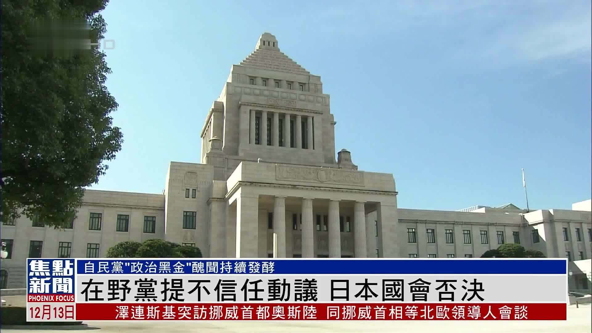 在野党提不信任动议 日本国会否决