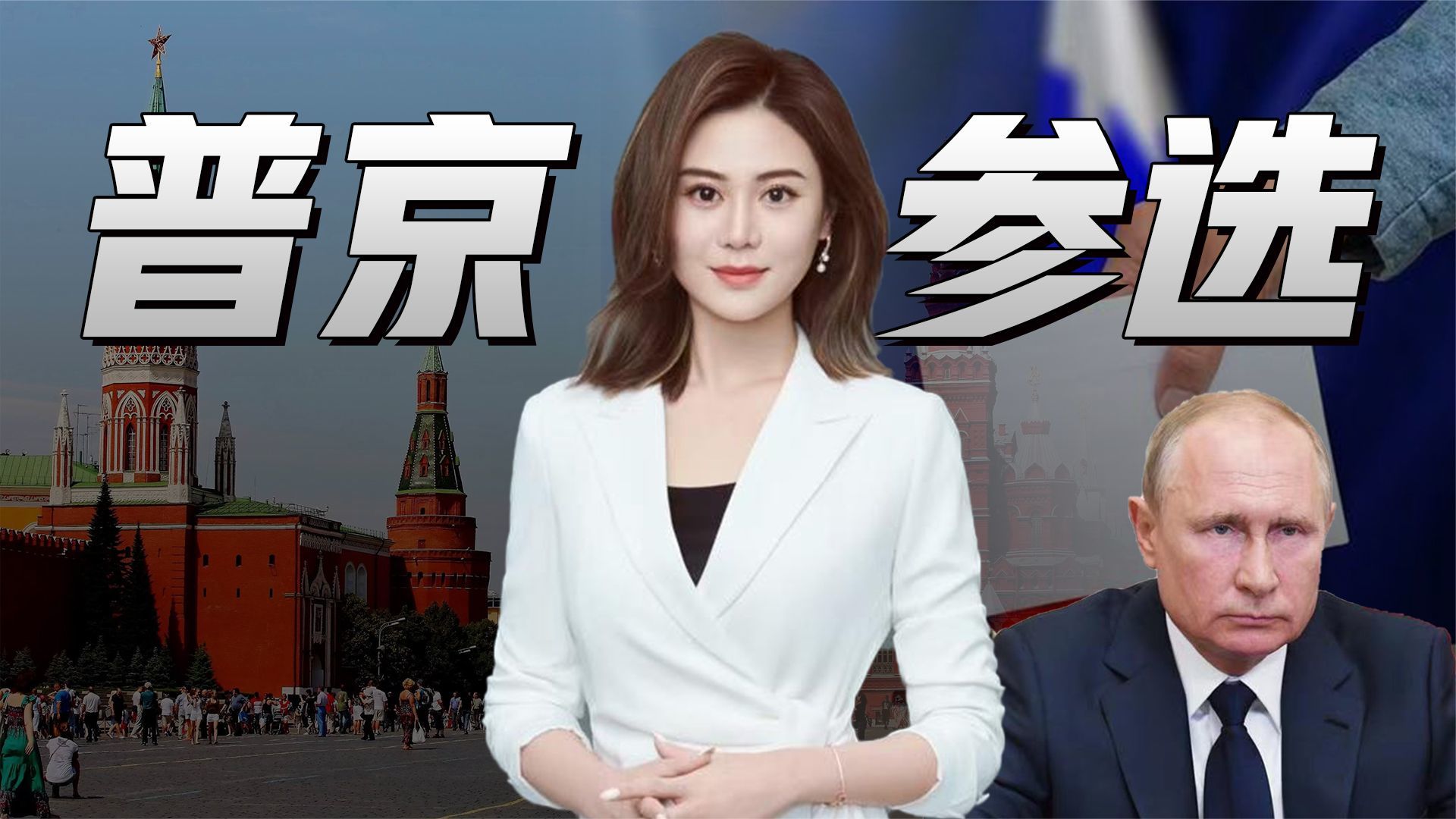 普京中东归来信心大增，立马参选总统，美元霸权被毁？俄扬眉吐气