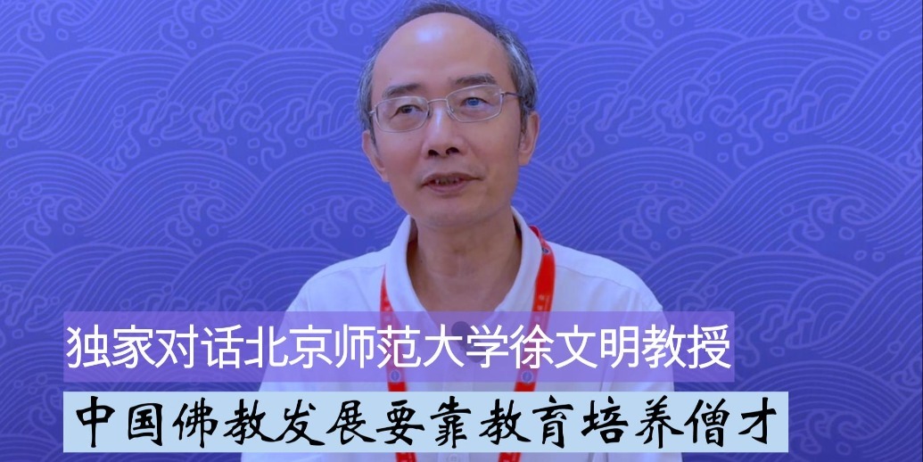 对话北京师范大学徐文明教授：中国佛教发展要靠教育培养僧才